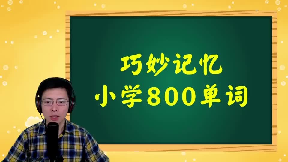 巧记小学800词-085 第61讲 neck相关词