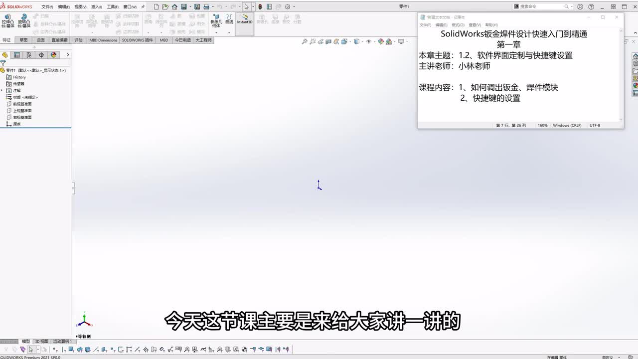 40 【钣金焊件】快捷键设置与软件界面定制