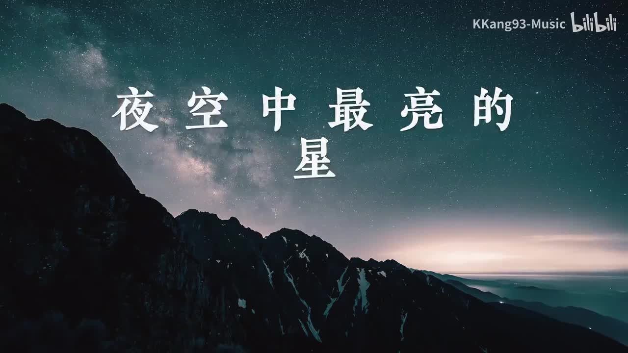 【伴奏演唱版】夜空中最亮的星