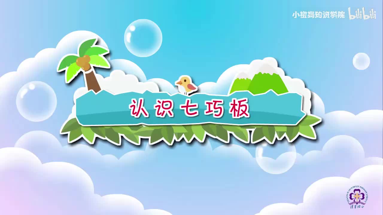 46-一年级下：03.认识七巧板