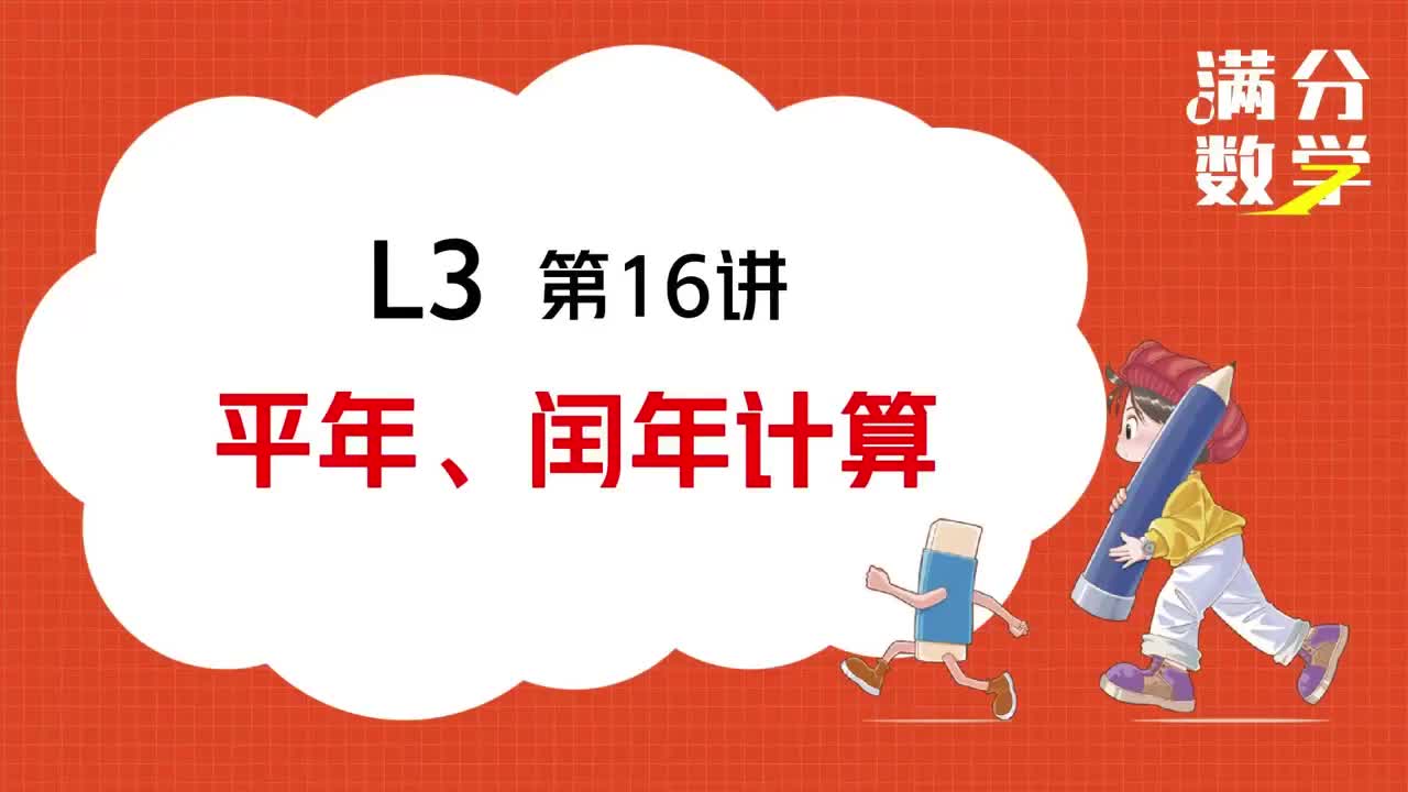 L3-第16讲-平年、闰年计算