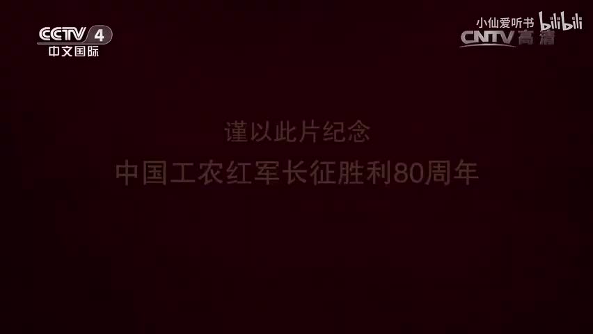 【第八集】永远长征