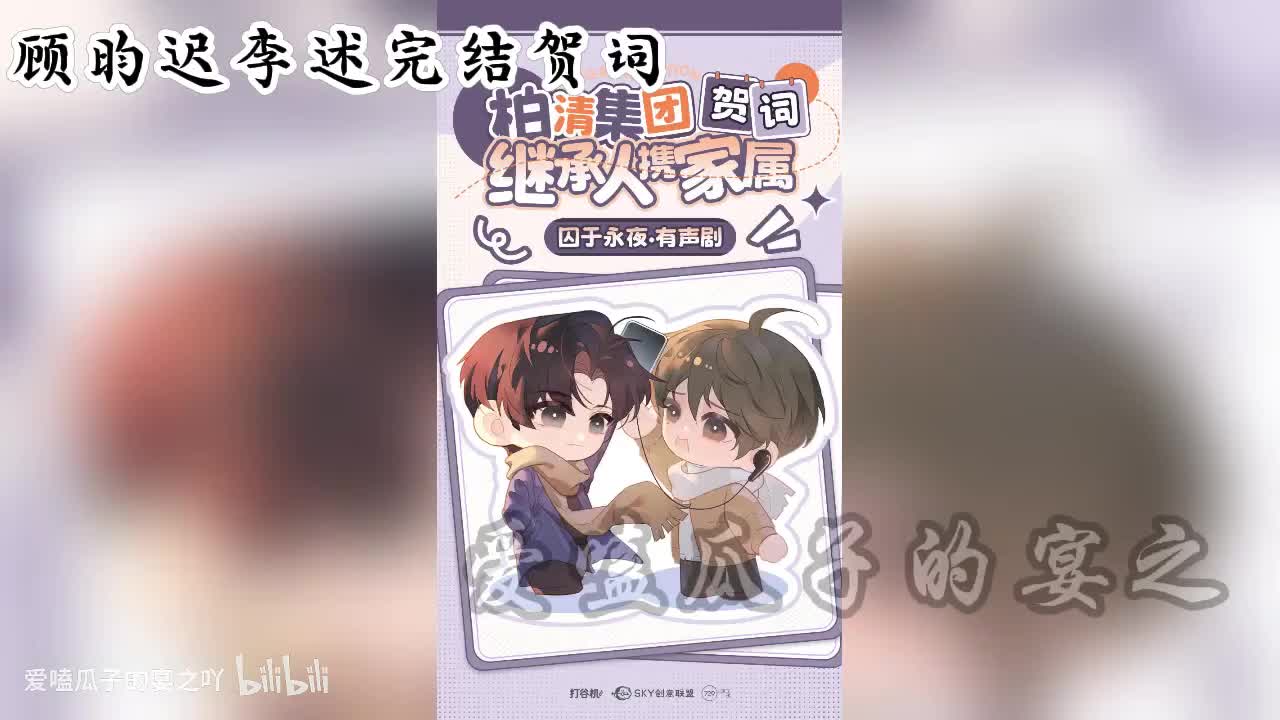 柏清集团年会：顾昀迟李述完结贺