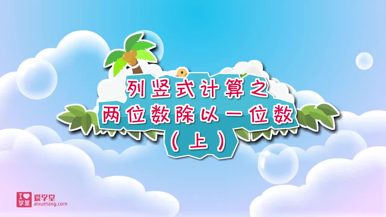 01.列竖式计算之两位数除以一位数（上）】