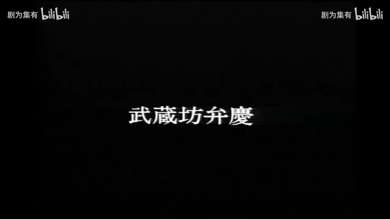 1986-庆牟坊藏武 上