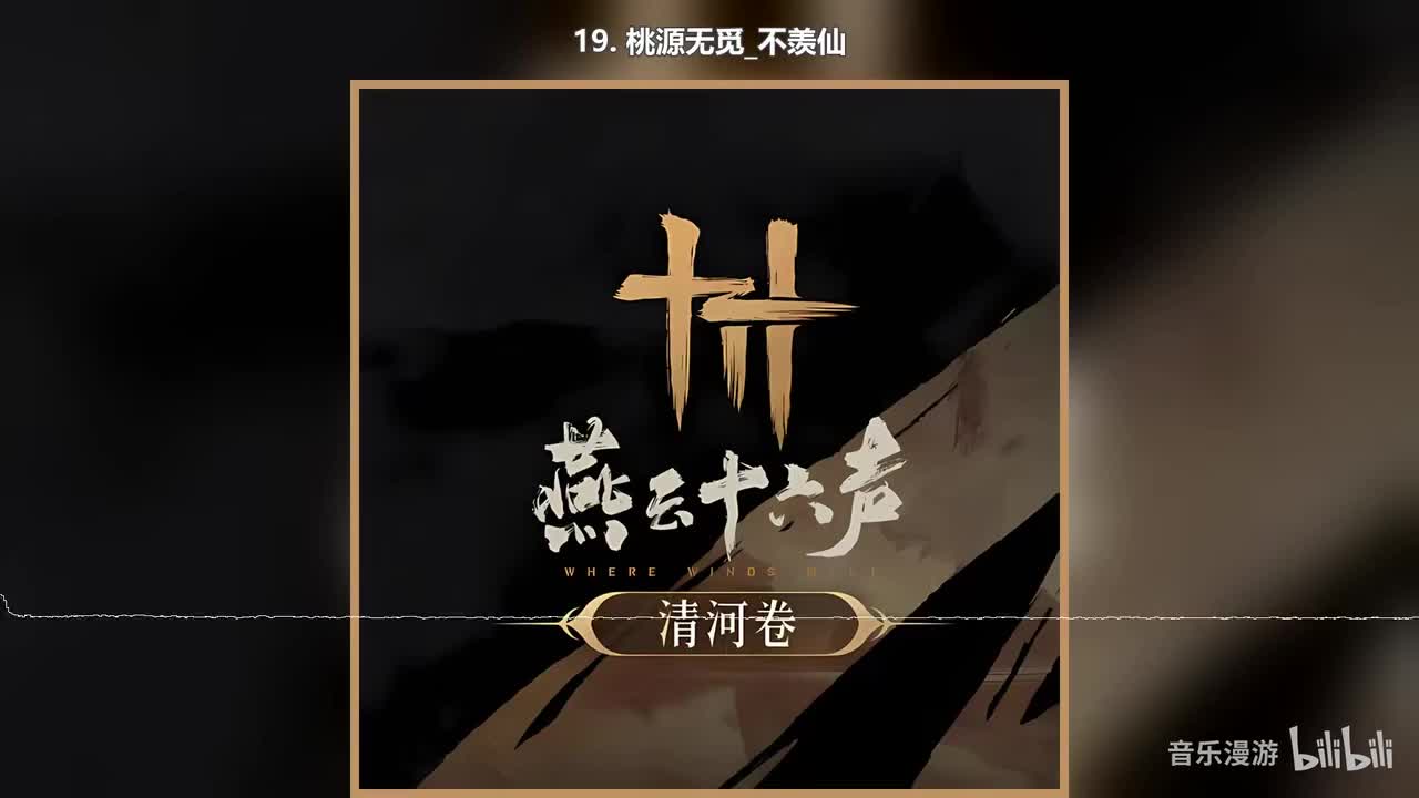 19. 桃源无觅_不羡仙