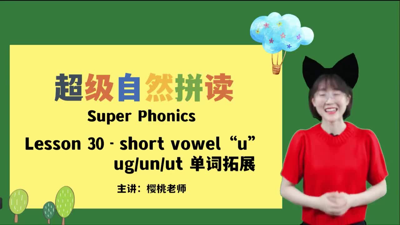 036-30-短元音u-ug-un-ut单词拓展