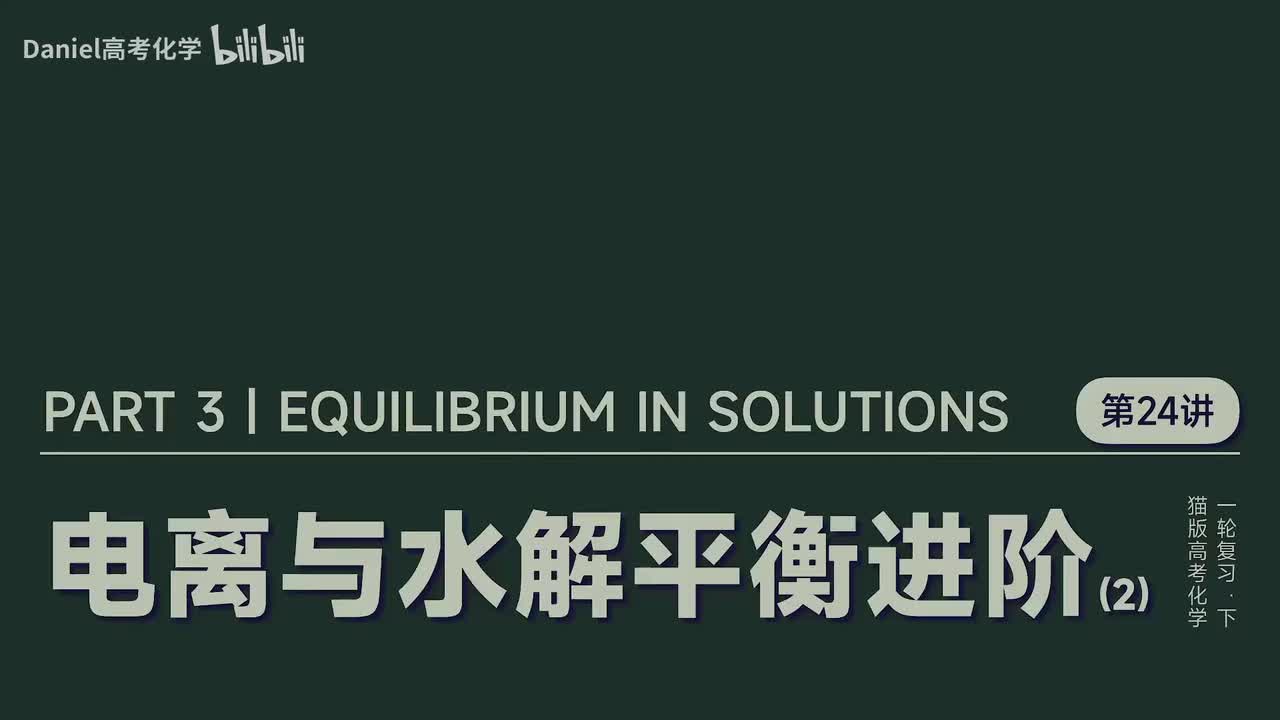 【水溶液】24 电离平衡与水解平衡进阶(2)