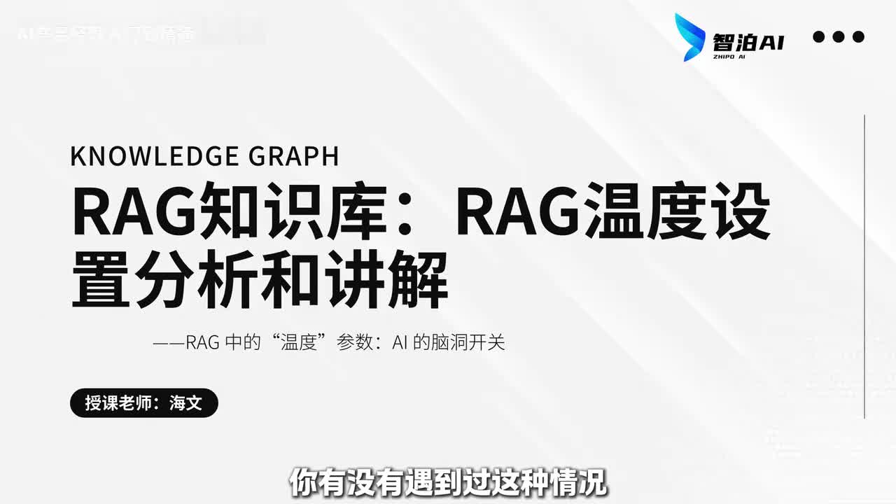 83.RAG温度设置分析和讲解