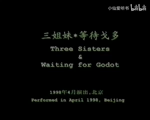 032.北京人艺《三姐妹等待戈多》（1998）濮存昕 陈瑾 陈健斌 龚丽君 (16)