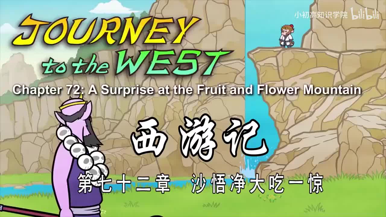 72-双语【Journey to the West】072 A Surprise at the Fruit and Flower Mountain
