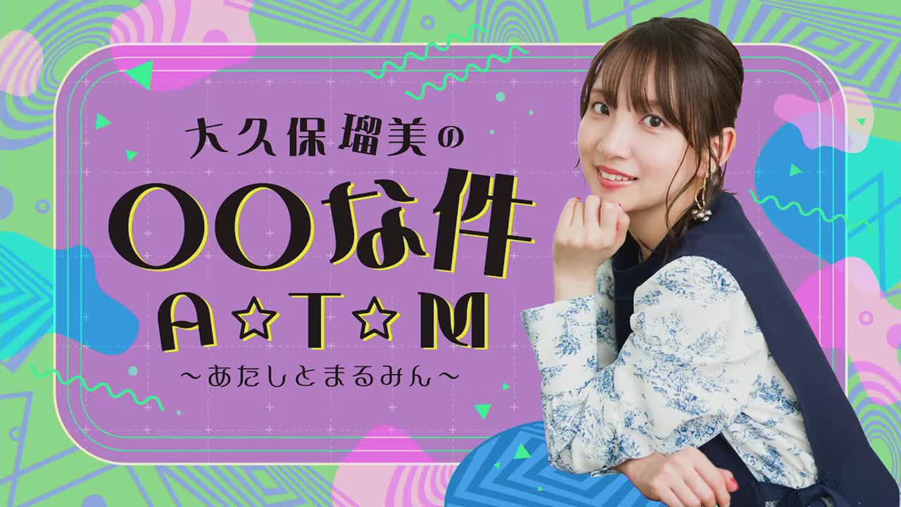 【S席限定特典】『大久保瑠美の○○な件 A☆T☆M』第72回アフタートーク