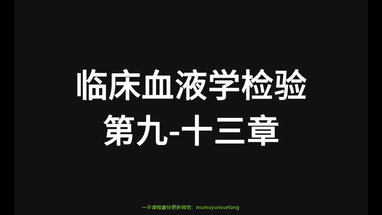 35.精讲-血液-第9-13章 (2)