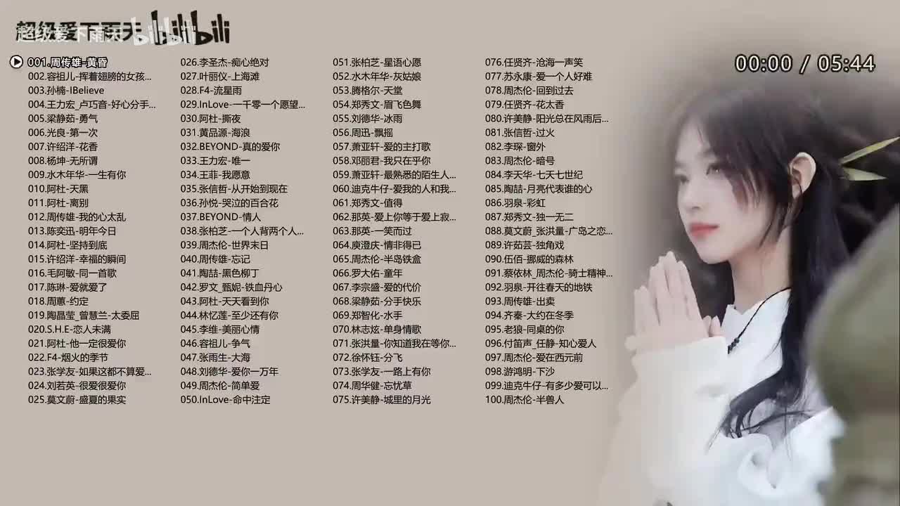 2000-2010年华语热歌100首
