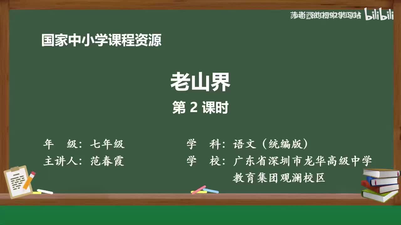 11.老山界（第二课时）