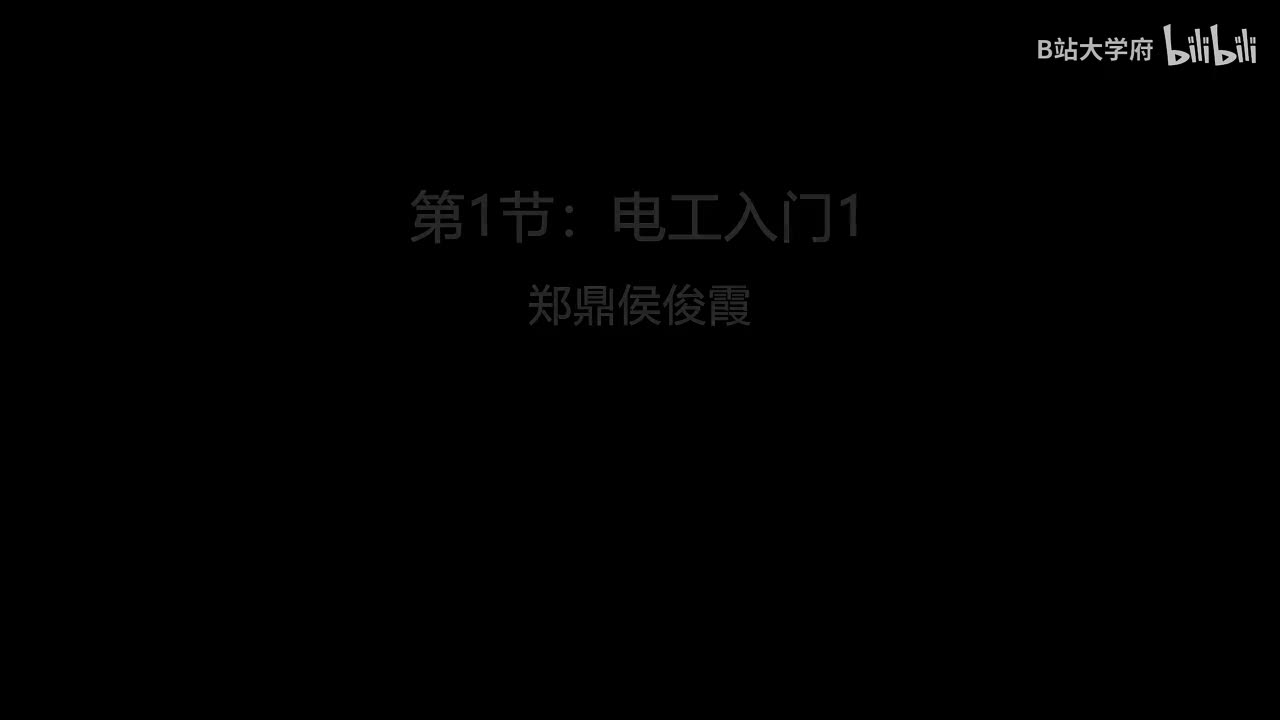 第1节：电工入门1