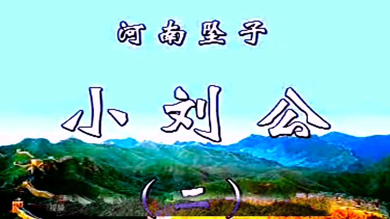 《小刘公第一部》·第2集·胡银花