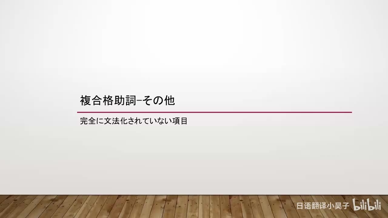 60.复合格助词-其他