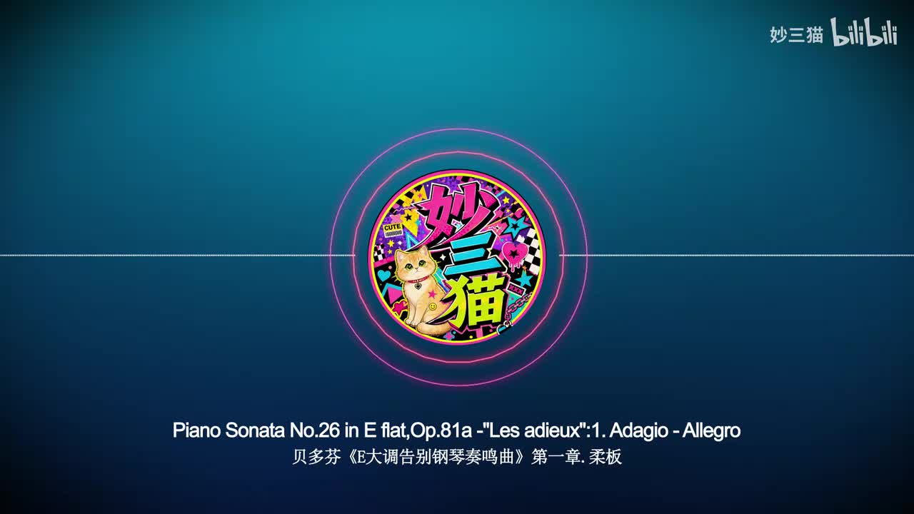 贝多芬《告别奏鸣曲》第一章（Barenboim版）【无损音质】