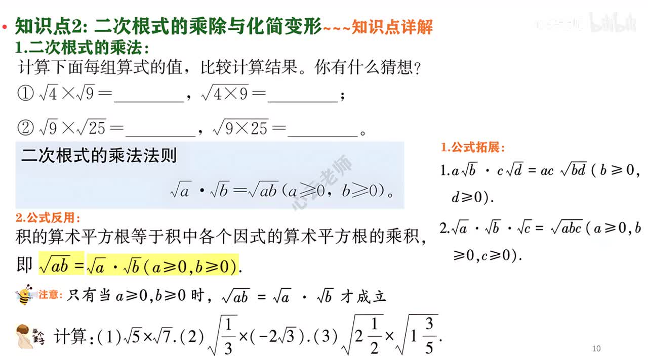 2知识点2二次根式的乘除与化简变形~1知识点讲解