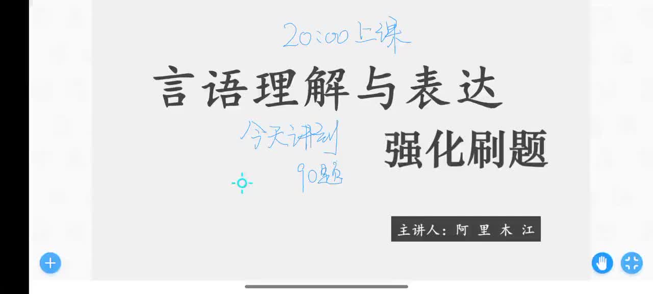 2025阿里木江言语刷题第二讲