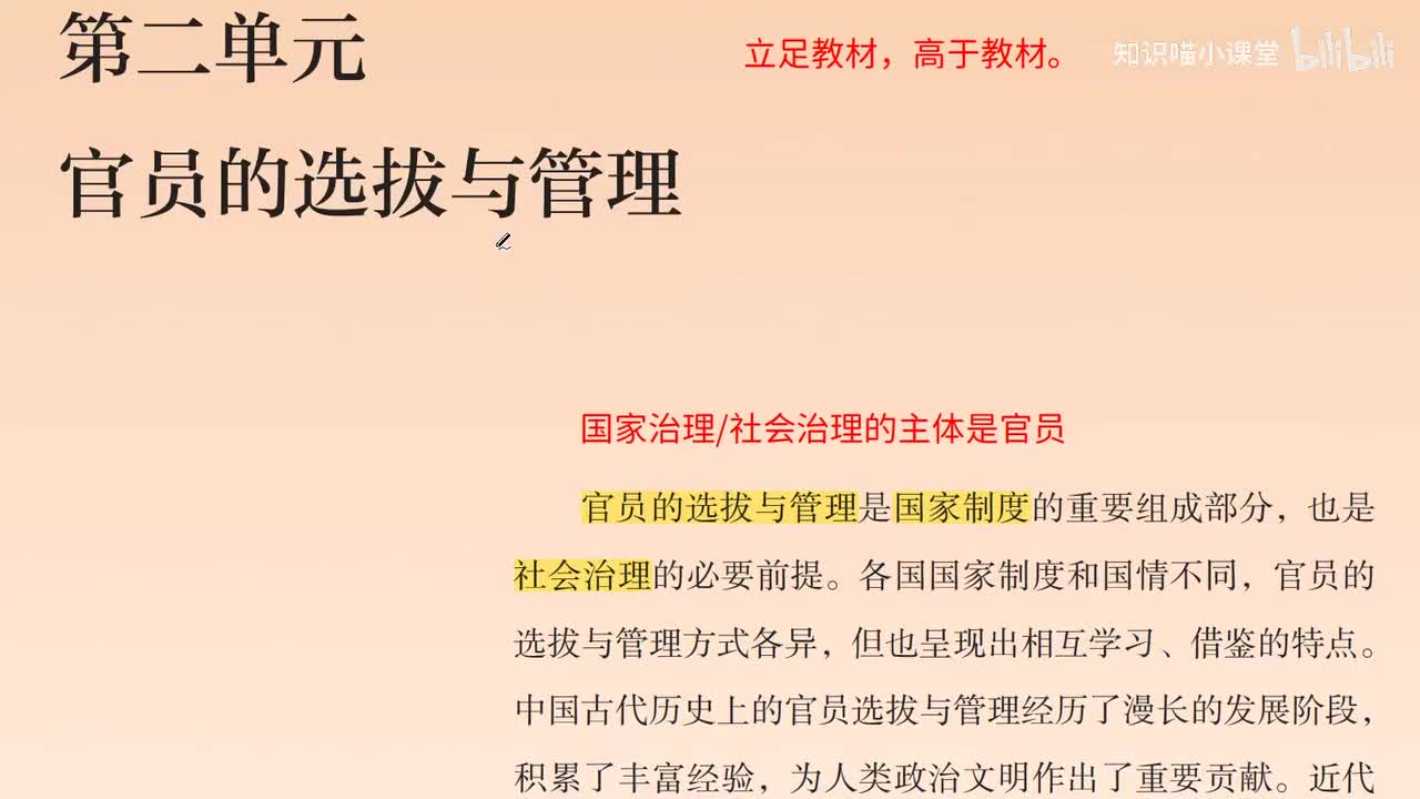 14、选修一：第二单元  官员的选拔与管理