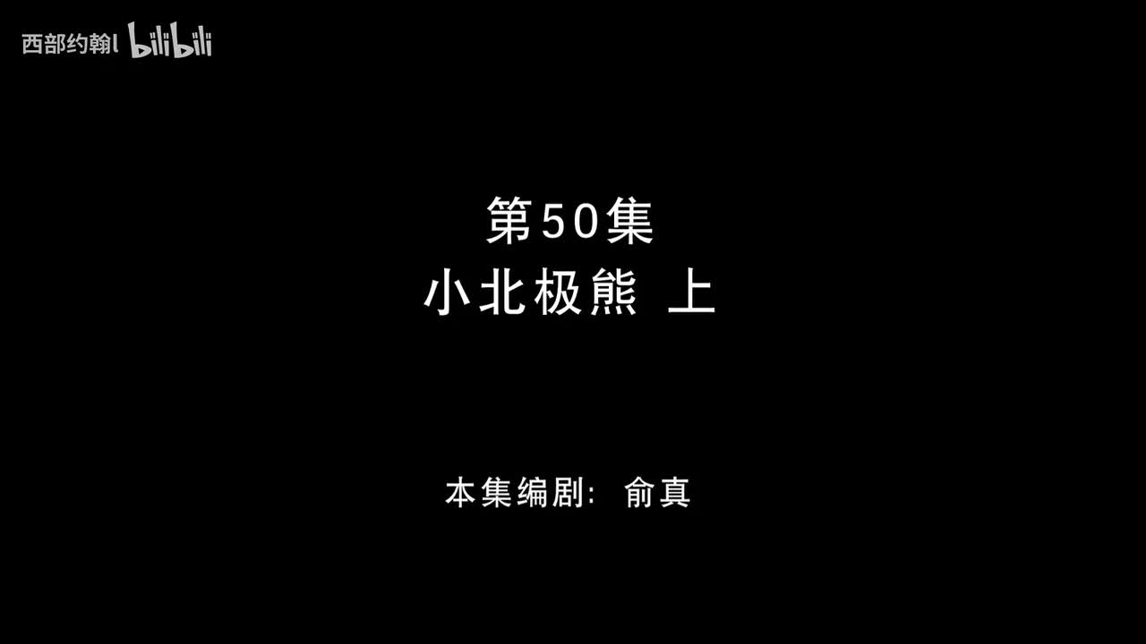 50.小北极熊上