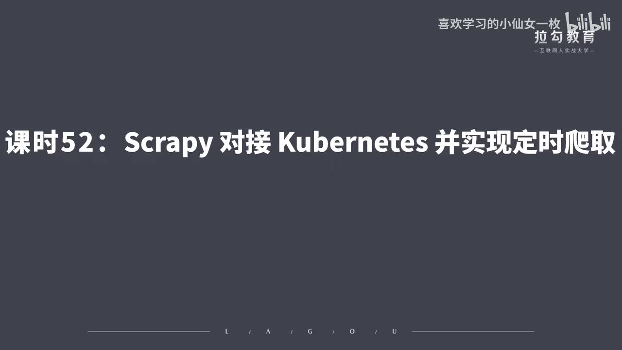 [1713] 第52讲：Scrapy 对接 Kubernete 并实现定时爬取