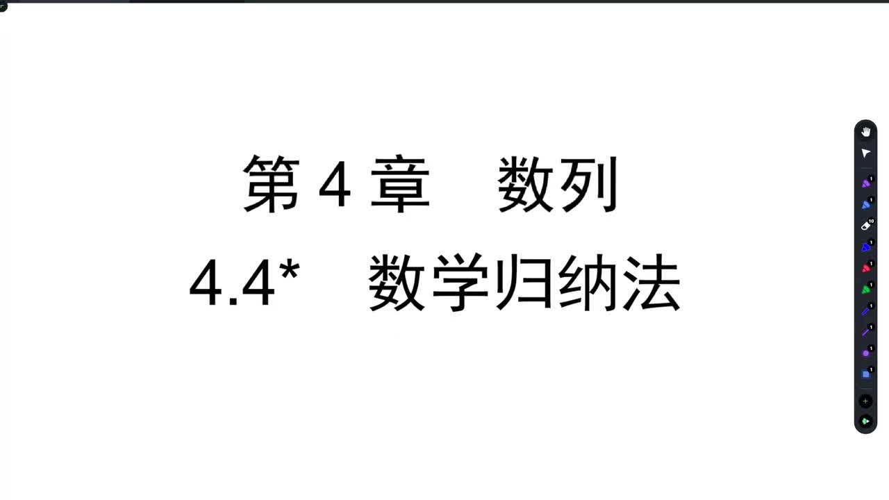【方法】4.4：数学归纳法