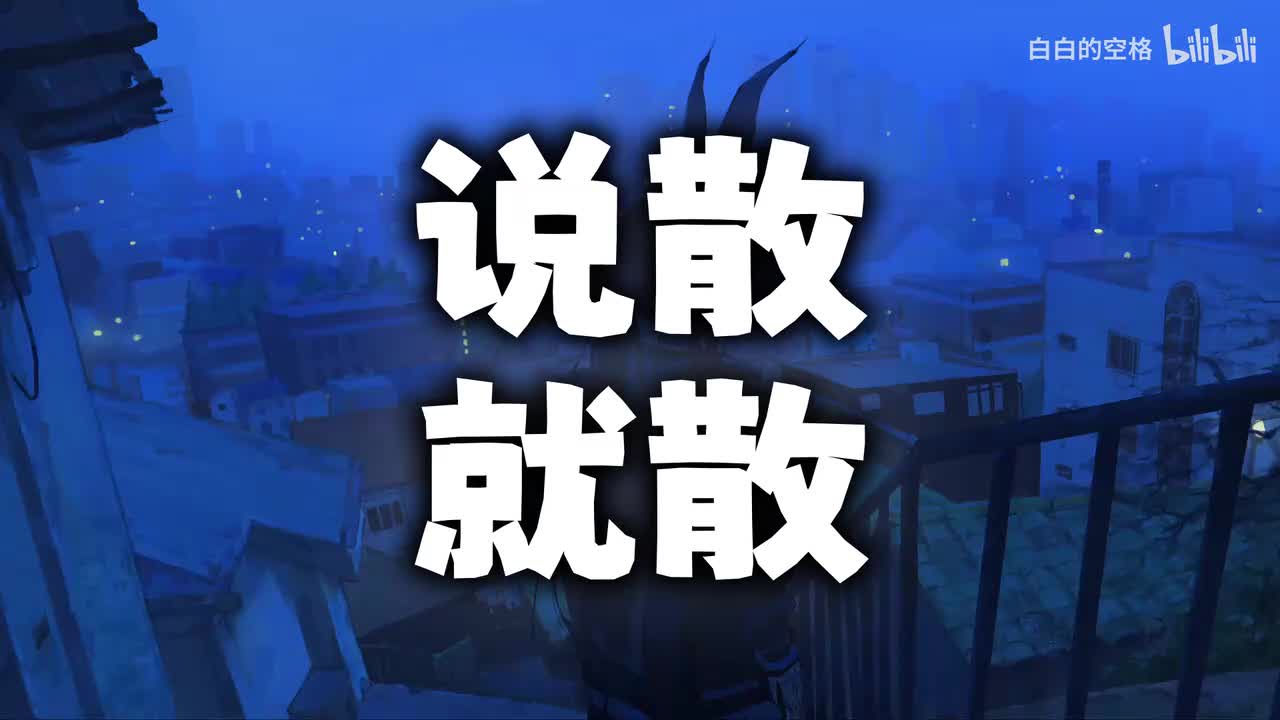 36.说散就散