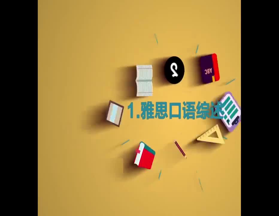 （1）雅思口语综述