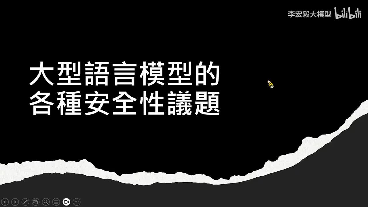 29.第13讲：浅谈大型语言模型相关的安全性议题 (上) — 亡羊补牢、语言模型