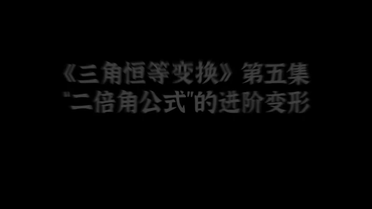 【三角恒等变换】5二倍角公式进阶变形（中档）
