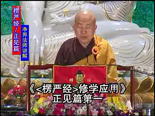 楞严经修学应用3