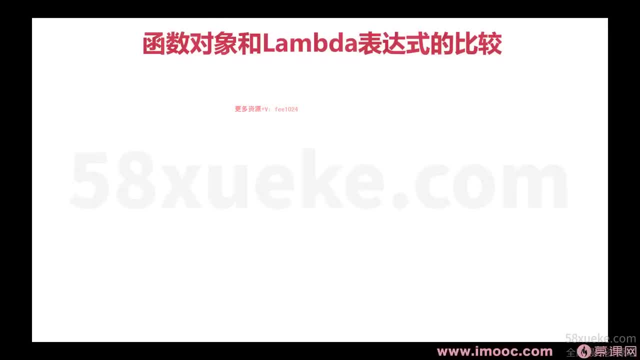 [1.4.1.10]--1-10 Lambda表达式和函数对象使用的类比（上）