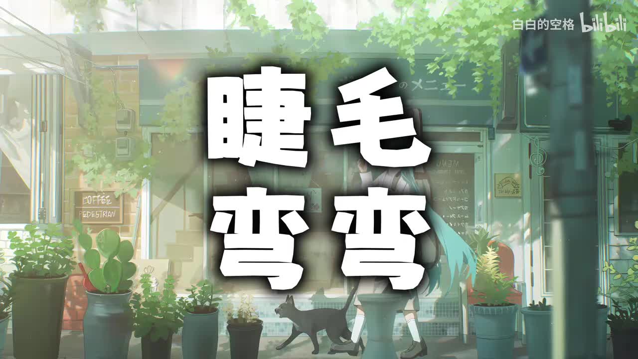 31.睫毛弯弯