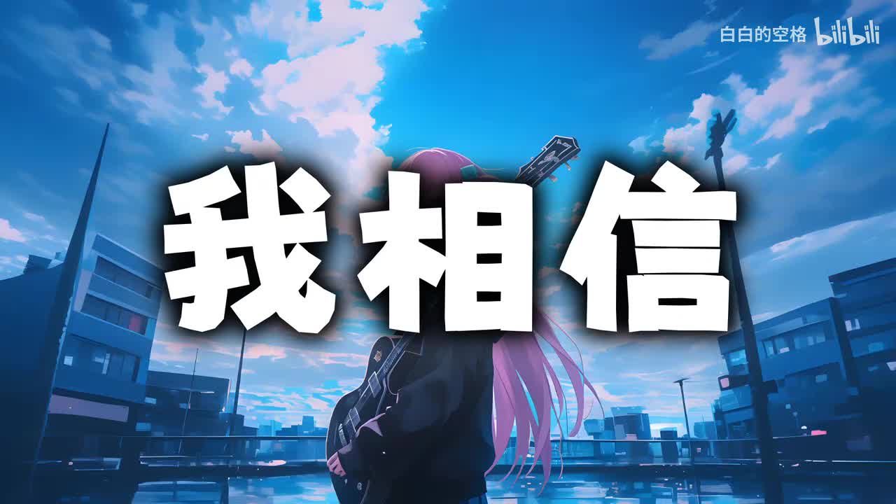 131.我相信