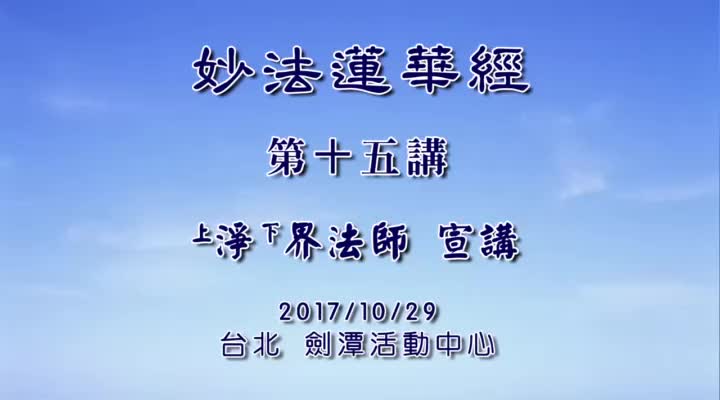 妙法莲华经015