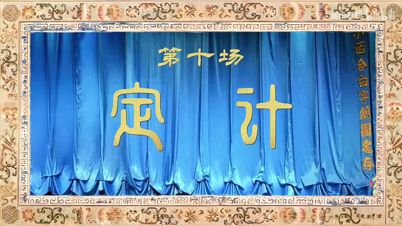 第十场Ⅰ定计