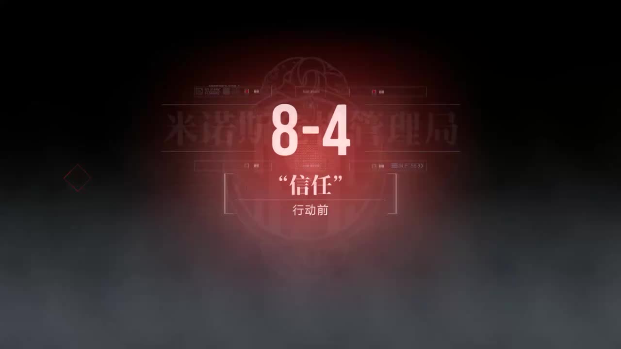 嘉年华B 8-4 “信任”