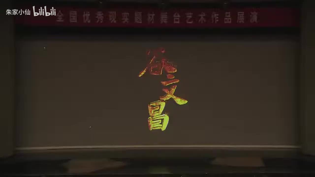 39.国家话剧院《谷文昌》（2016）冯静_白皓天_辛柏青_李任_刘晶晶_(39)