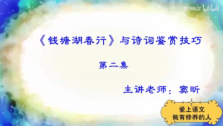 20.春季【古】《钱塘湖春行》与诗词鉴赏技巧（2）（窦昕老师）
