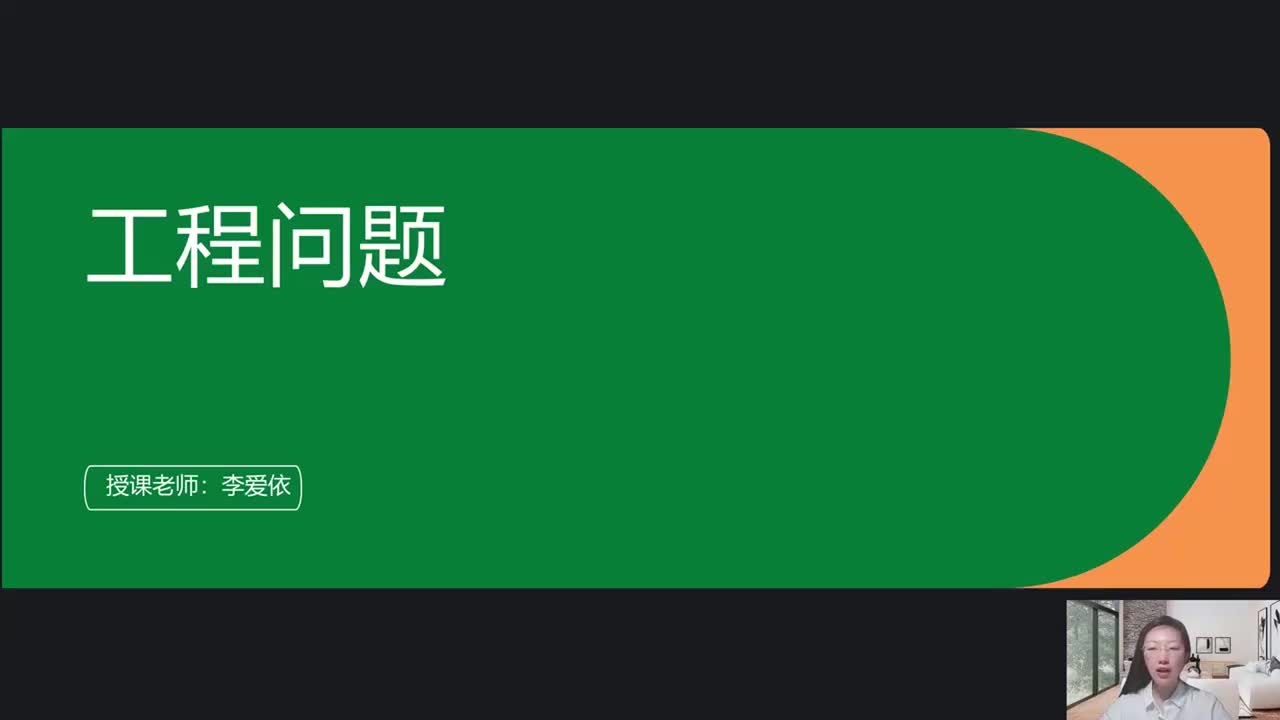 数量关系7_第三章 工程问题