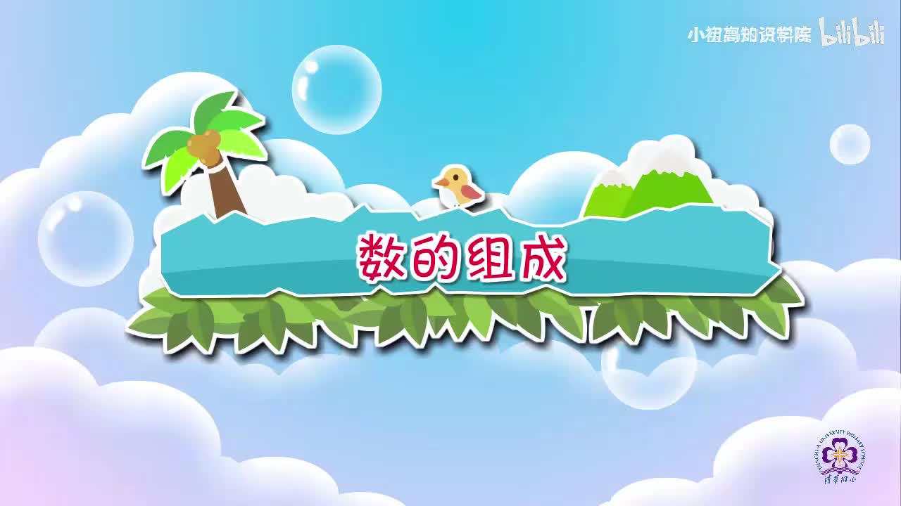 138-二年级下：21.数的组成