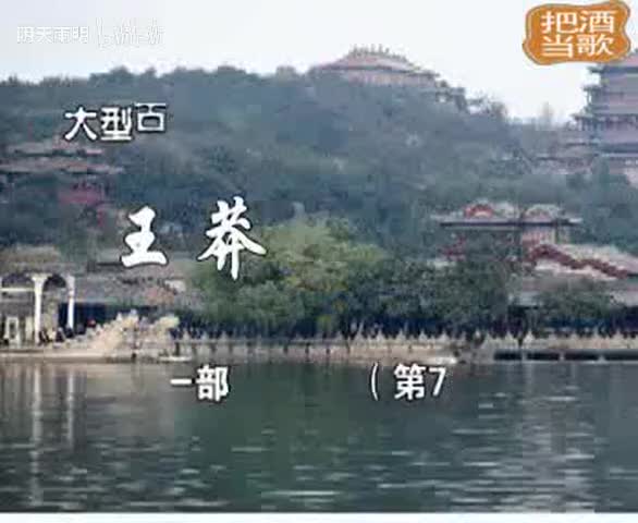 豫剧《王莽赶刘秀》07 谢庆军 赵辉 孙海涛 郭玉珠 高敏
