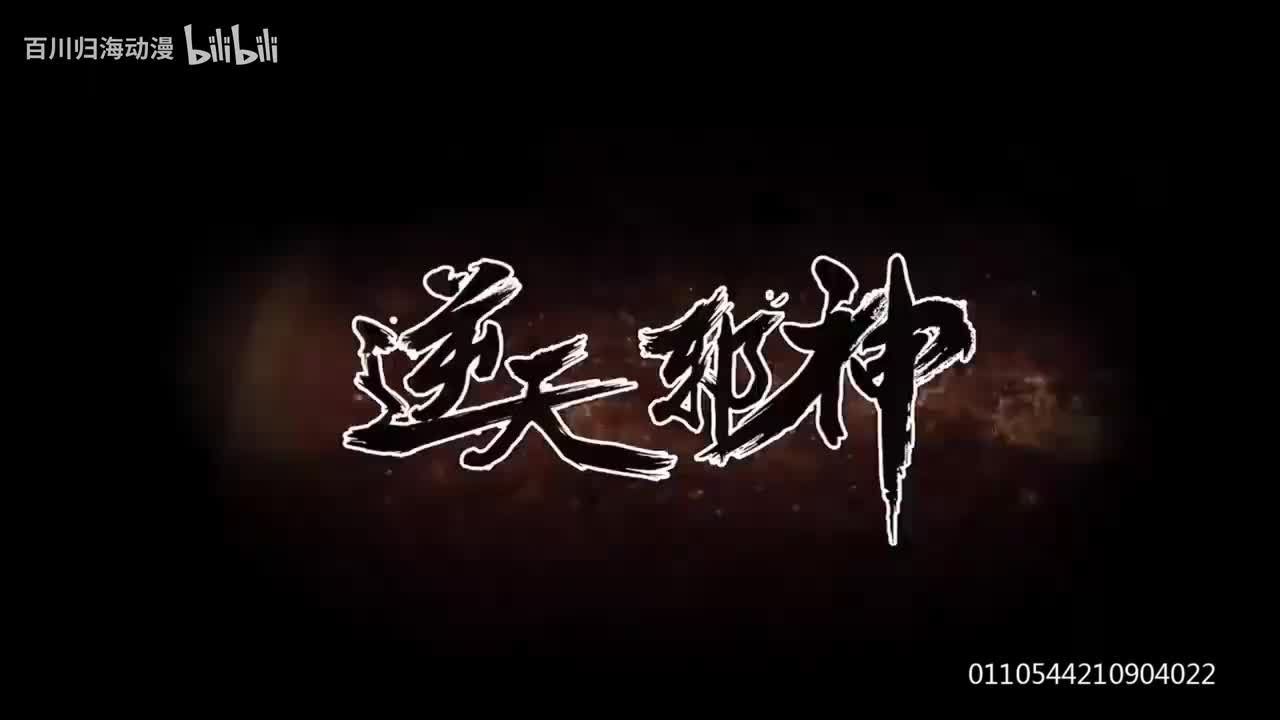 逆天邪神1