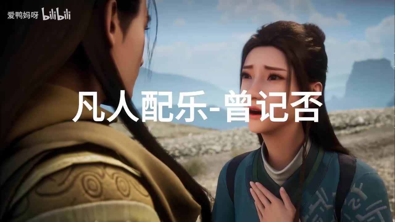 【4K30fps】凡人配乐BGM背景音乐-曾记否