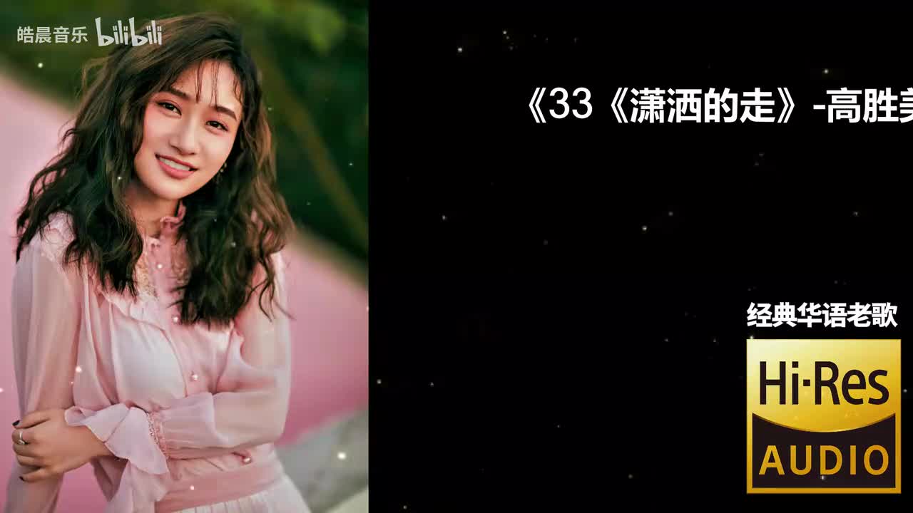 33《潇洒的走》-高胜美