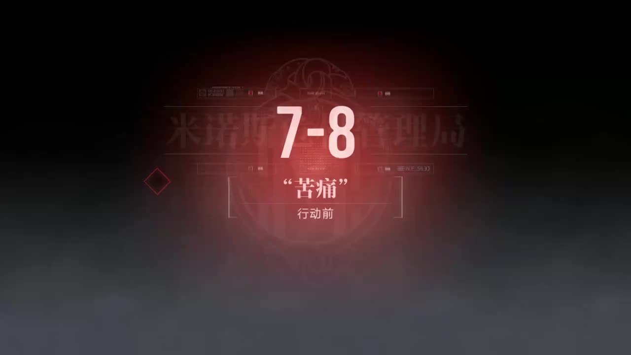 嘉年华A 7-8 “苦痛”