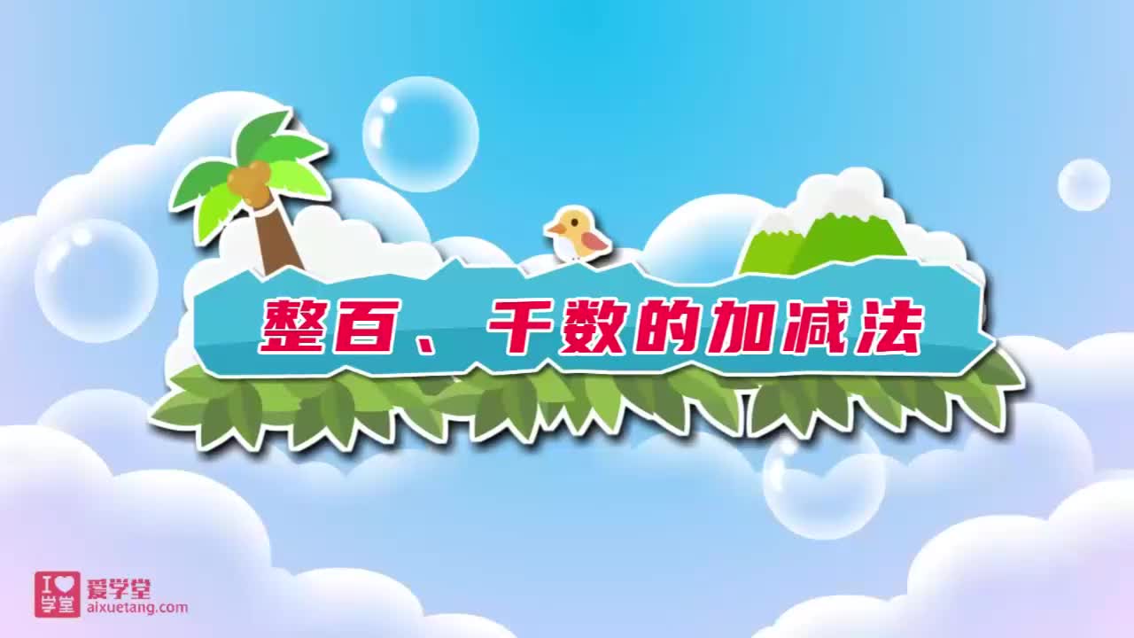 22.整百、整千数的加减法